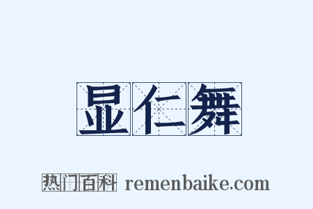 显仁舞是什么意思的图片